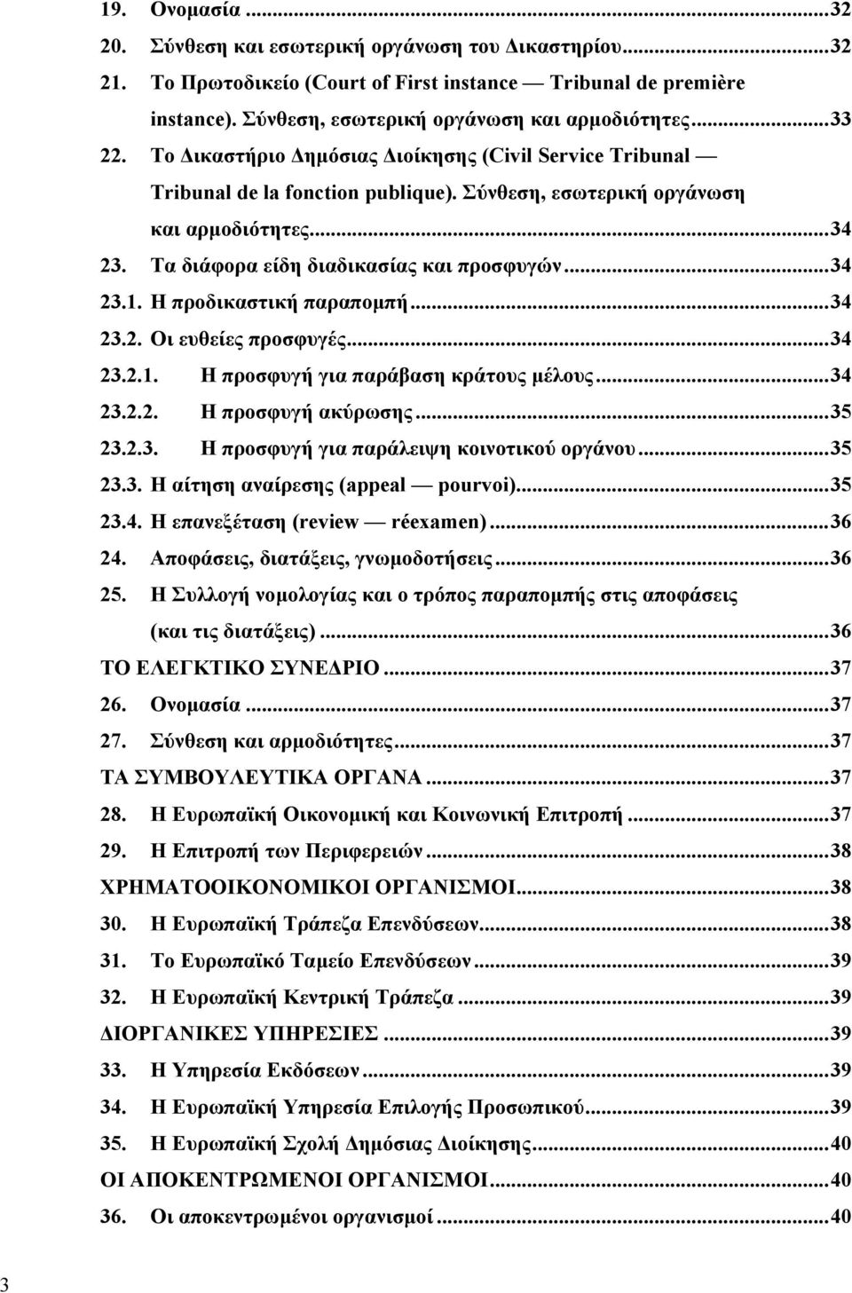 Η προδικαστική παραποµπή...34 23.2. Οι ευθείες προσφυγές...34 23.2.1. Η προσφυγή για παράβαση κράτους µέλους...34 23.2.2. Η προσφυγή ακύρωσης...35 23.2.3. Η προσφυγή για παράλειψη κοινοτικού οργάνου.