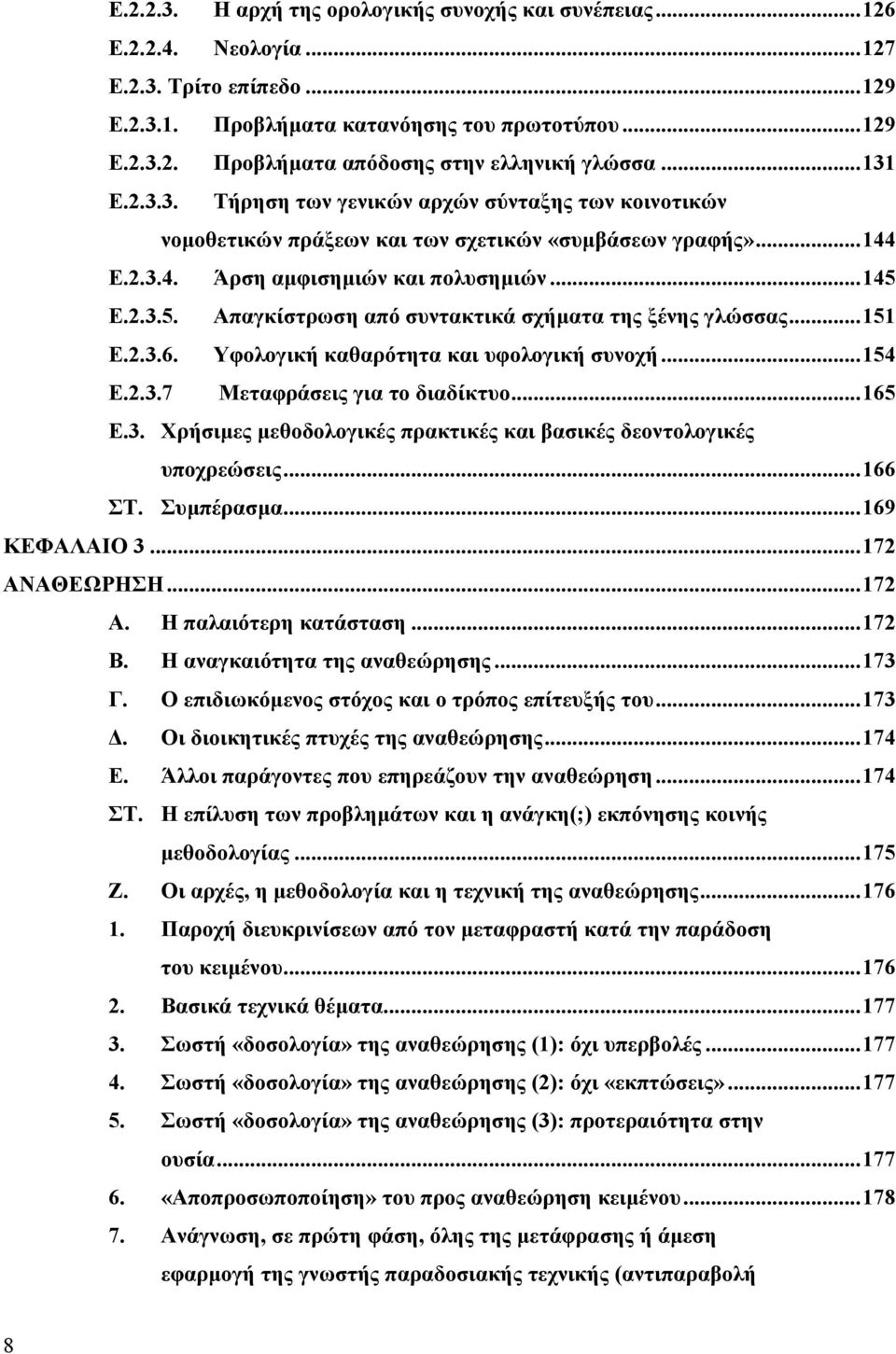 Ε.2.3.5. Απαγκίστρωση από συντακτικά σχήµατα της ξένης γλώσσας...151 Ε.2.3.6. Υφολογική καθαρότητα και υφολογική συνοχή...154 Ε.2.3.7 Μεταφράσεις για το διαδίκτυο...165 Ε.3. Χρήσιµες µεθοδολογικές πρακτικές και βασικές δεοντολογικές υποχρεώσεις.