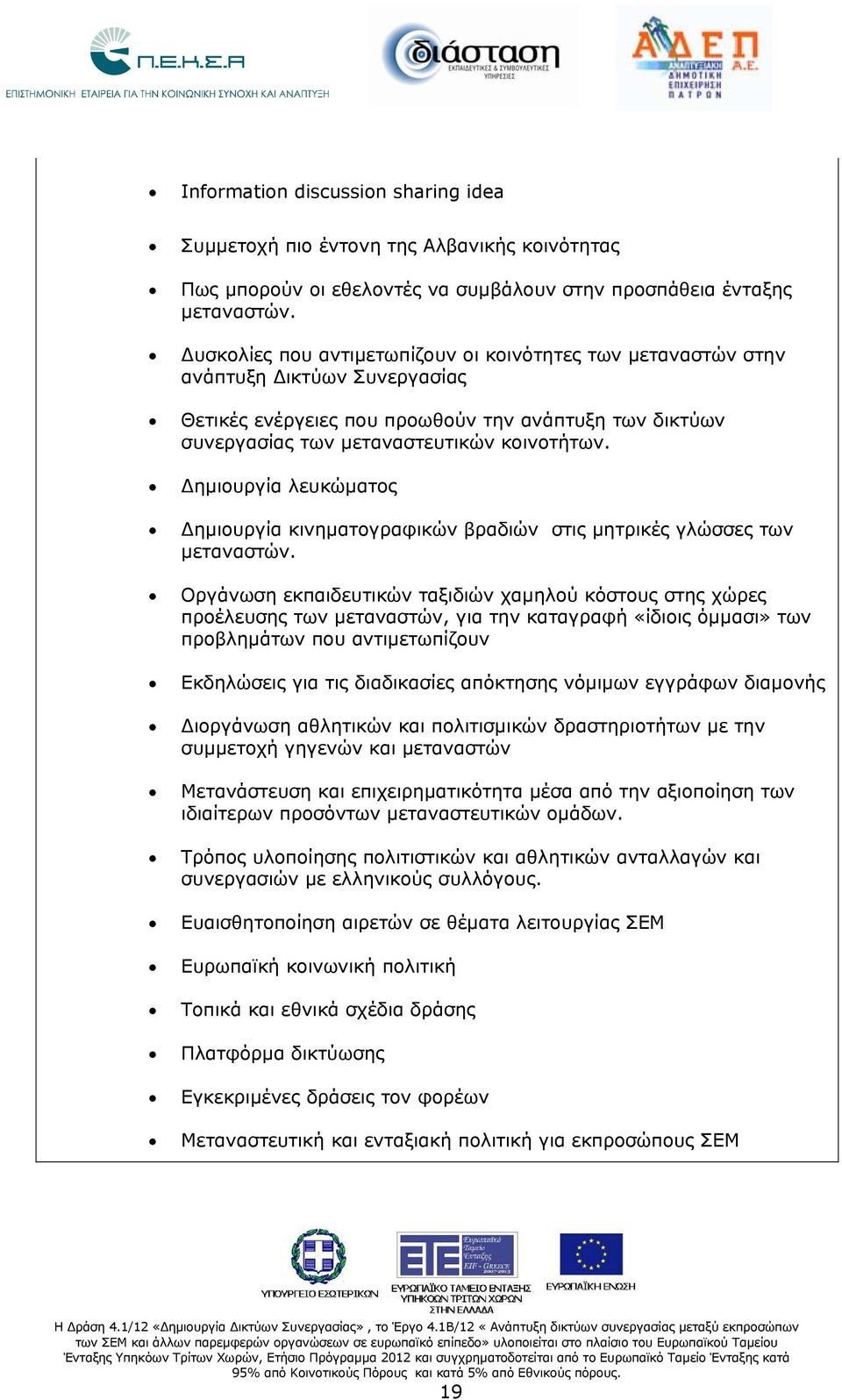 Δημιουργία λευκώματος Δημιουργία κινηματογραφικών βραδιών στις μητρικές γλώσσες των μεταναστών.