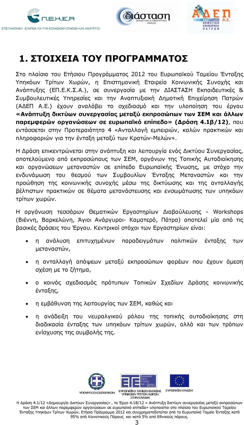 1β/12), που εντάσσεται στην Προτεραιότητα 4 «Ανταλλαγή εμπειριών, καλών πρακτικών και πληροφοριών για την ένταξη μεταξύ των Κρατών-Μελών».