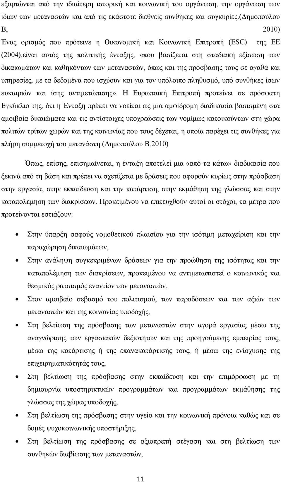 καθηκόντων των μεταναστών, όπως και της πρόσβασης τους σε αγαθά και υπηρεσίες, με τα δεδομένα που ισχύουν και για τον υπόλοιπο πληθυσμό, υπό συνθήκες ίσων ευκαιριών και ίσης αντιμετώπισης».