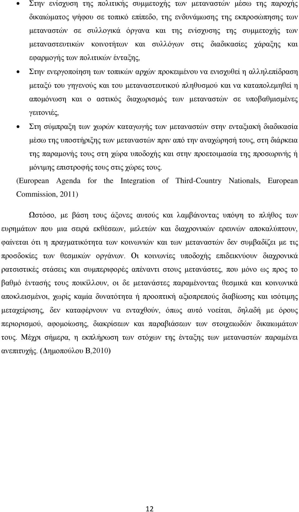 μεταξύ του γηγενούς και του μεταναστευτικού πληθυσμού και να καταπολεμηθεί η απομόνωση και ο αστικός διαχωρισμός των μεταναστών σε υποβαθμισμένες γειτονιές, Στη σύμπραξη των χωρών καταγωγής των