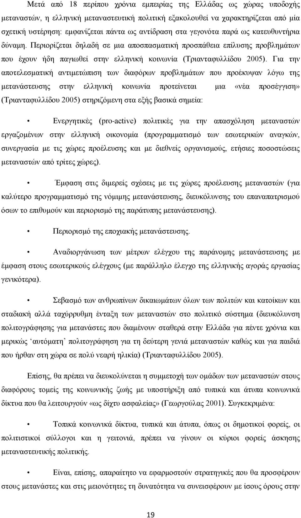 Για την αποτελεσματική αντιμετώπιση των διαφόρων προβλημάτων που προέκυψαν λόγω της μετανάστευσης στην ελληνική κοινωνία προτείνεται μια «νέα προσέγγιση» (Τριανταφυλλίδου 2005) στηριζόμενη στα εξής