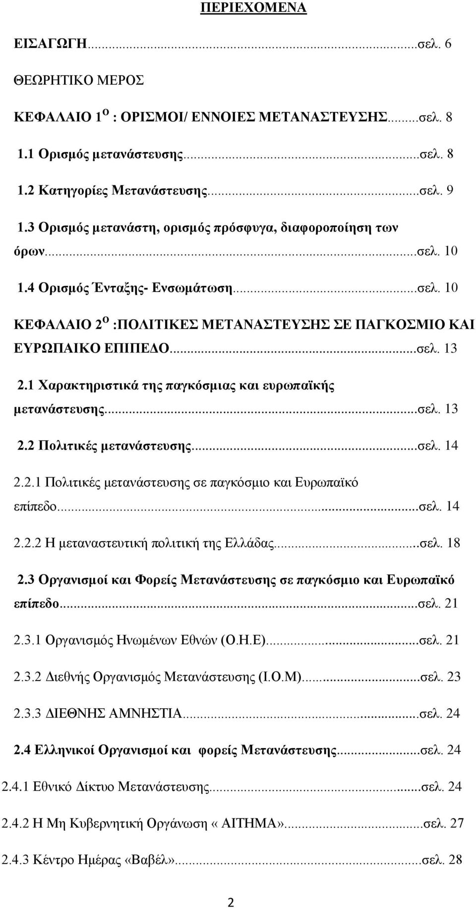 1 Χαρακτηριστικά της παγκόσμιας και ευρωπαϊκής μετανάστευσης...σελ. 13 2.2 Πολιτικές μετανάστευσης...σελ. 14 2.2.1 Πολιτικές μετανάστευσης σε παγκόσμιο και Ευρωπαϊκό επίπεδο...σελ. 14 2.2.2 Η μεταναστευτική πολιτική της Ελλάδας.