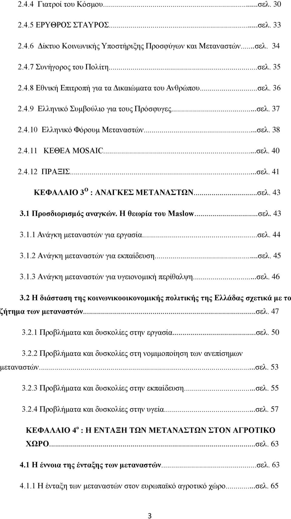 1 Προσδιορισμός αναγκών. Η θεωρία του Maslow...σελ. 43 3.1.1 Ανάγκη μεταναστών για εργασία...σελ. 44 3.1.2 Ανάγκη μεταναστών για εκπαίδευση...σελ. 45 3.1.3 Ανάγκη μεταναστών για υγειονομική περίθαλψη.