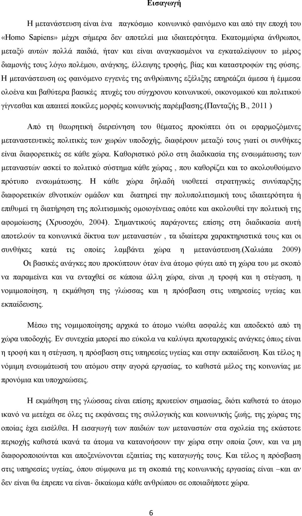 Η μετανάστευση ως φαινόμενο εγγενές της ανθρώπινης εξέλιξης επηρεάζει άμεσα ή έμμεσα ολοένα και βαθύτερα βασικές πτυχές του σύγχρονου κοινωνικού, οικονομικού και πολιτικού γίγνεσθαι και απαιτεί