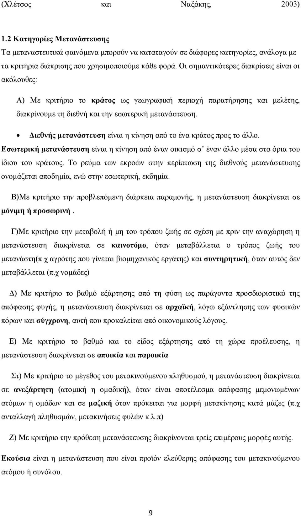 Διεθνής μετανάστευση είναι η κίνηση από το ένα κράτος προς το άλλο. Εσωτερική μετανάστευση είναι η κίνηση από έναν οικισμό σ έναν άλλο μέσα στα όρια του ίδιου του κράτους.