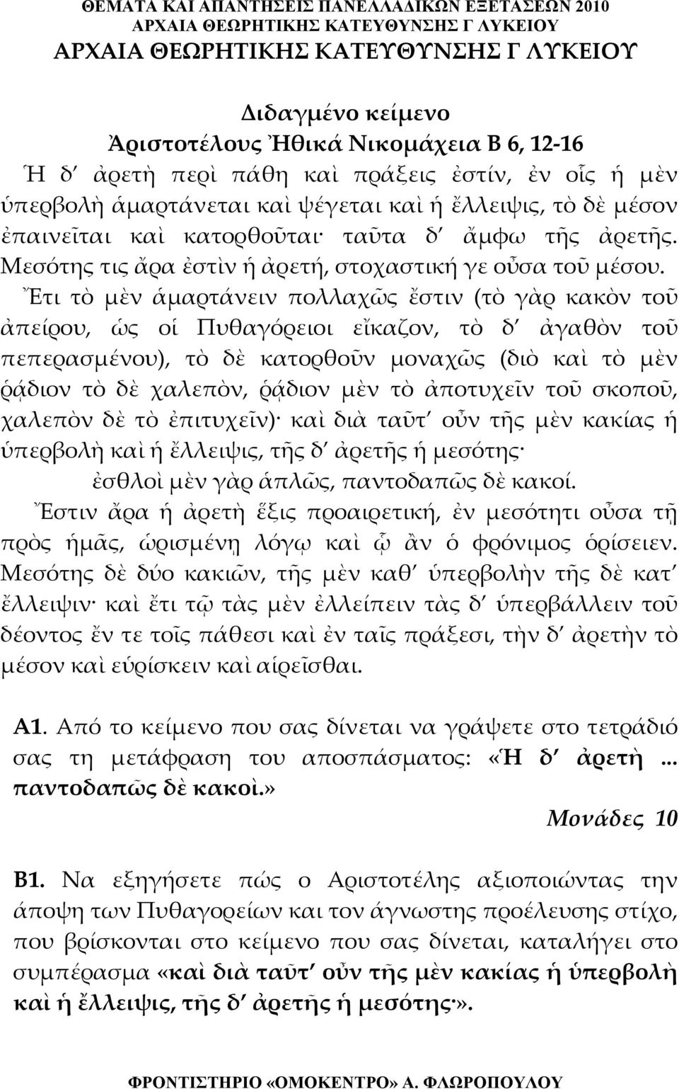 Ἔτι τὸ μὲν ἁμαρτάνειν πολλαχῶς ἔστιν (τὸ γὰρ κακὸν τοῦ ἀπείρου, ὡς οἱ Πυθαγόρειοι εἴκαζον, τὸ δ ἀγαθὸν τοῦ πεπερασμένου), τὸ δὲ κατορθοῦν μοναχῶς (διὸ καὶ τὸ μὲν ῥᾴδιον τὸ δὲ χαλεπὸν, ῥᾴδιον μὲν τὸ