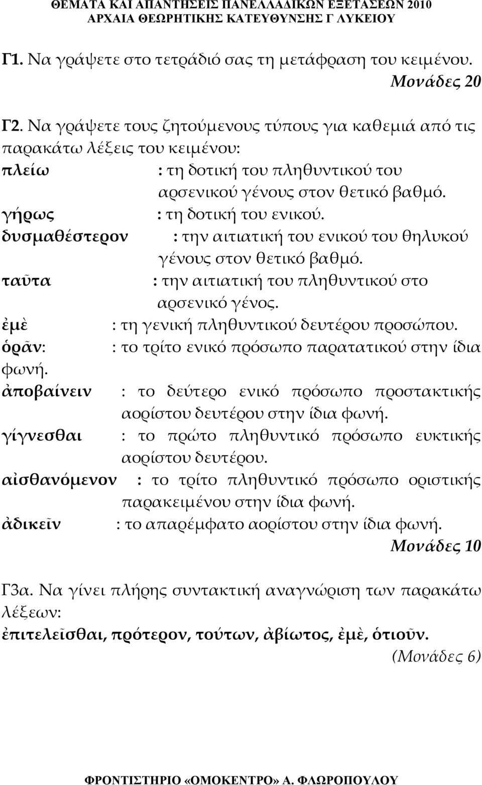 δυσμαθέστερον : την αιτιατική του ενικού του θηλυκού γένους στον θετικό βαθμό. ταῦτα : την αιτιατική του πληθυντικού στο αρσενικό γένος. ἐμὲ : τη γενική πληθυντικού δευτέρου προσώπου.