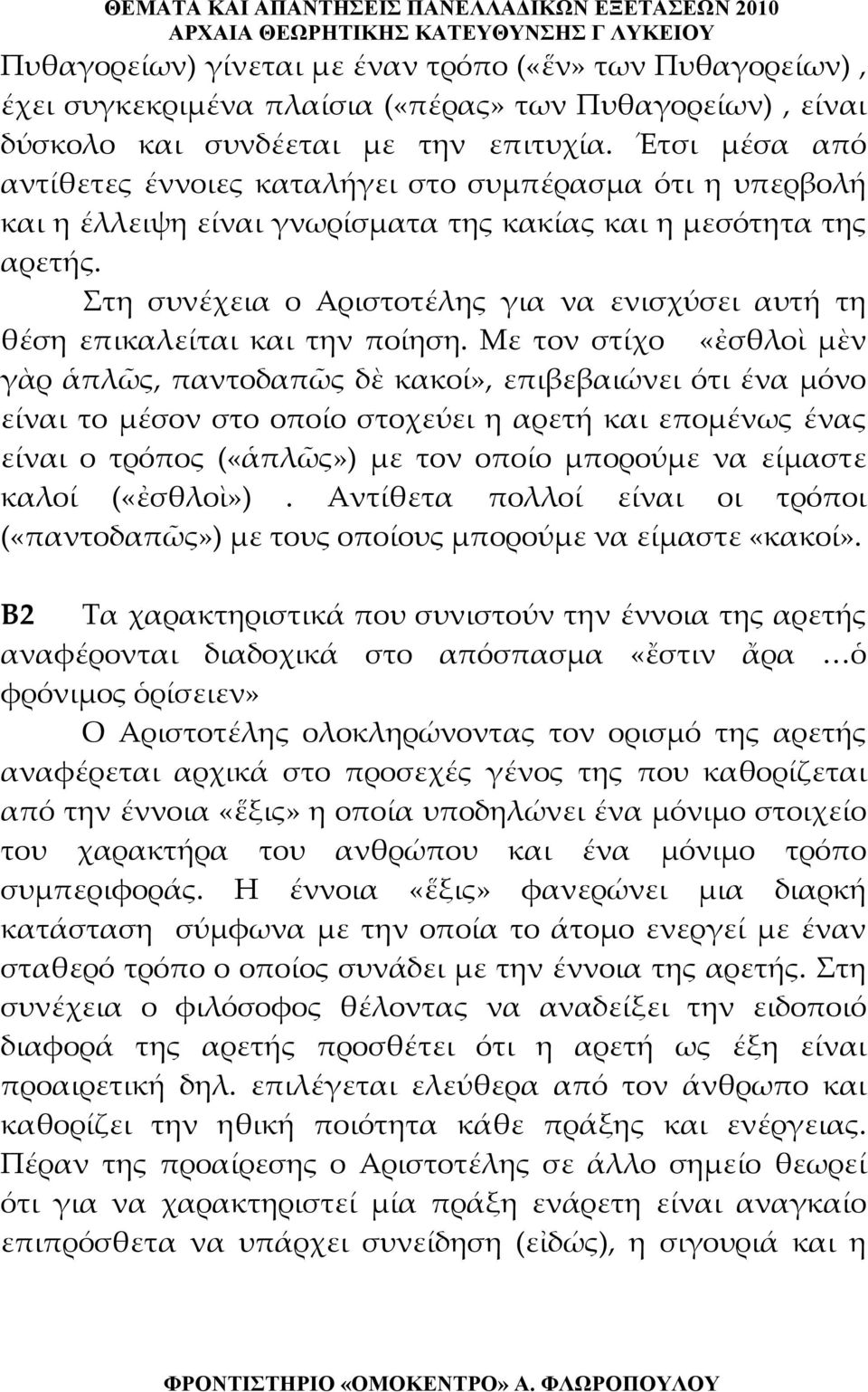 Στη συνέχεια ο Αριστοτέλης για να ενισχύσει αυτή τη θέση επικαλείται και την ποίηση.