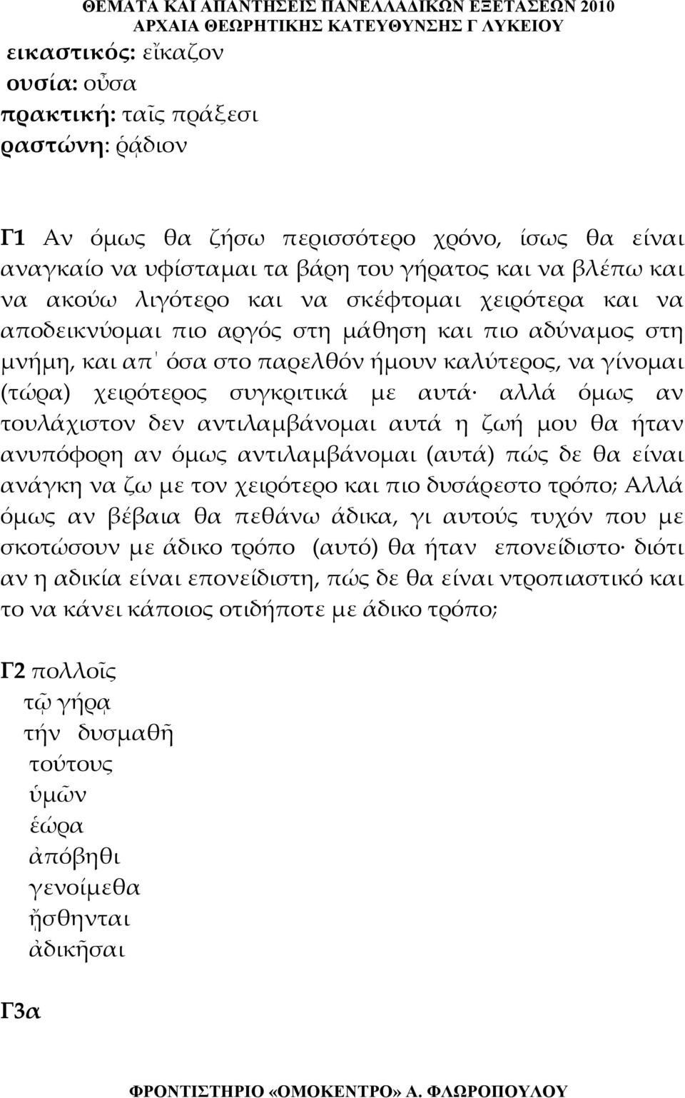 τουλάχιστον δεν αντιλαμβάνομαι αυτά η ζωή μου θα ήταν ανυπόφορη αν όμως αντιλαμβάνομαι (αυτά) πώς δε θα είναι ανάγκη να ζω με τον χειρότερο και πιο δυσάρεστο τρόπο; Αλλά όμως αν βέβαια θα πεθάνω