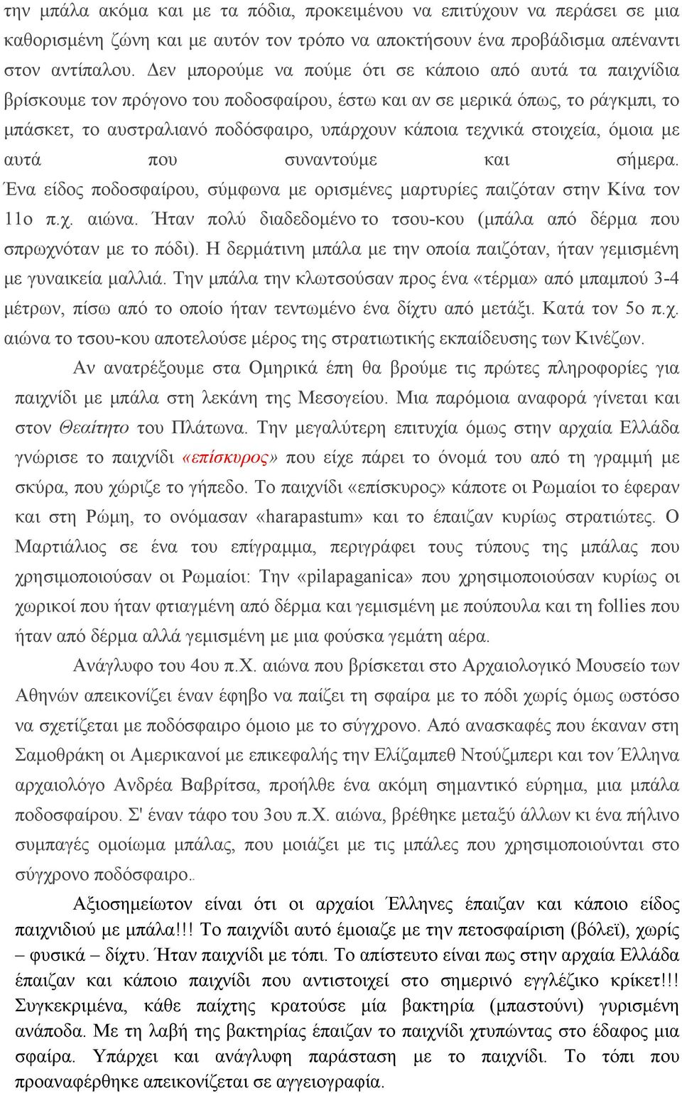 στοιχεία, όμοια με αυτά που συναντούμε και σήμερα. Ένα είδος ποδοσφαίρου, σύμφωνα με ορισμένες μαρτυρίες παιζόταν στην Κίνα τον 11ο π.χ. αιώνα.