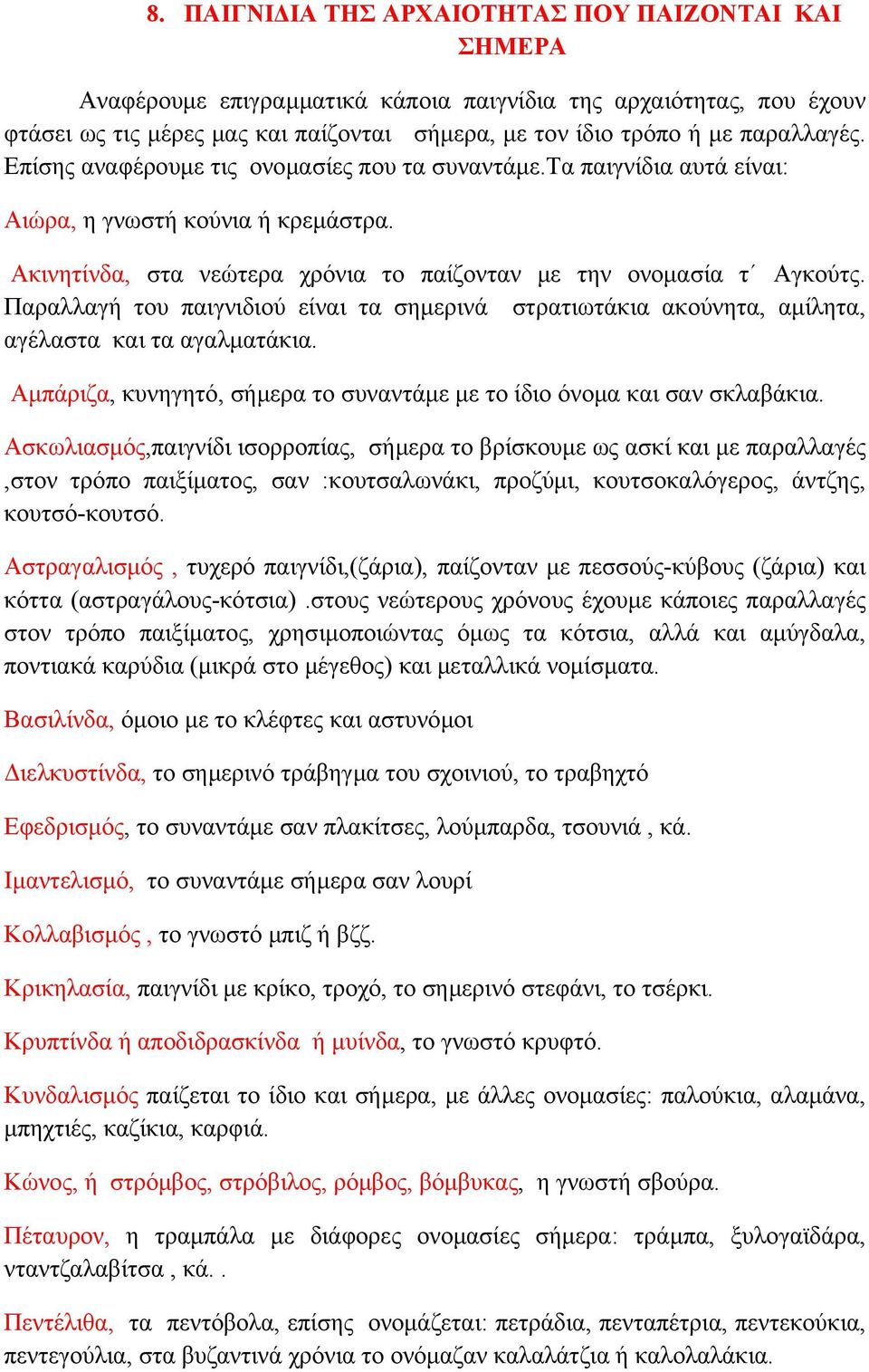 Παραλλαγή του παιγνιδιού είναι τα σημερινά στρατιωτάκια ακούνητα, αμίλητα, αγέλαστα και τα αγαλματάκια. Αμπάριζα, κυνηγητό, σήμερα το συναντάμε με το ίδιο όνομα και σαν σκλαβάκια.