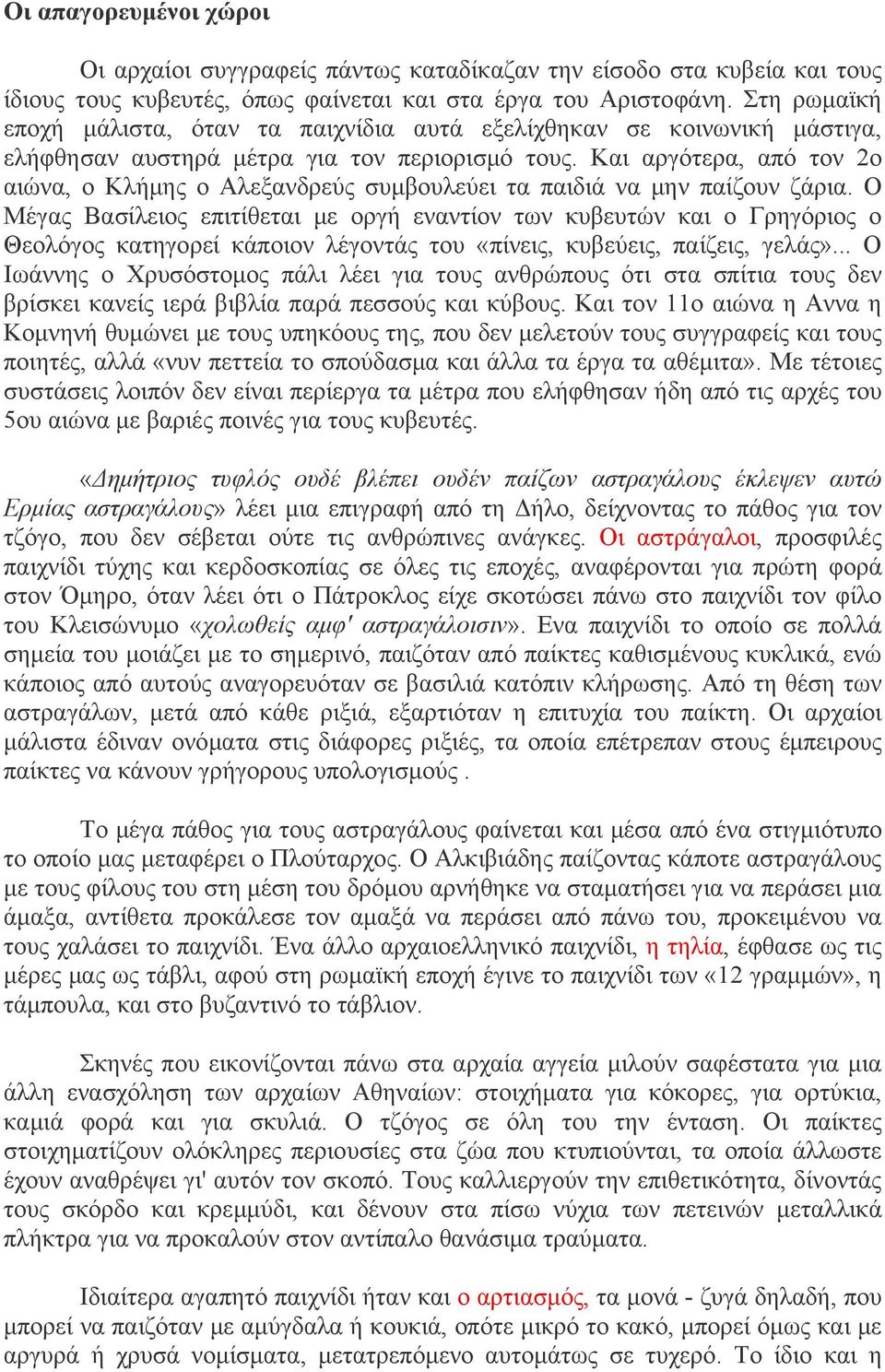 Και αργότερα, από τον 2ο αιώνα, ο Κλήμης ο Αλεξανδρεύς συμβουλεύει τα παιδιά να μην παίζουν ζάρια.