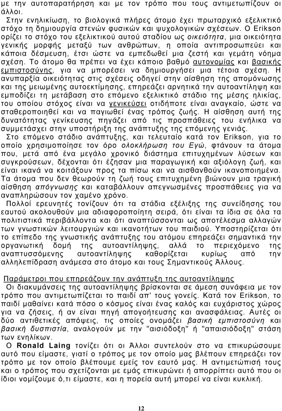 Ο Erikson ορίζει το στόχο του εξελικτικού αυτού σταδίου ως οικειότητα, μια οικειότητα γενικής μορφής μεταξύ των ανθρώπων, η οποία αντιπροσωπεύει και κάποια δέσμευση, έτσι ώστε να εμπεδωθεί μια ζεστή