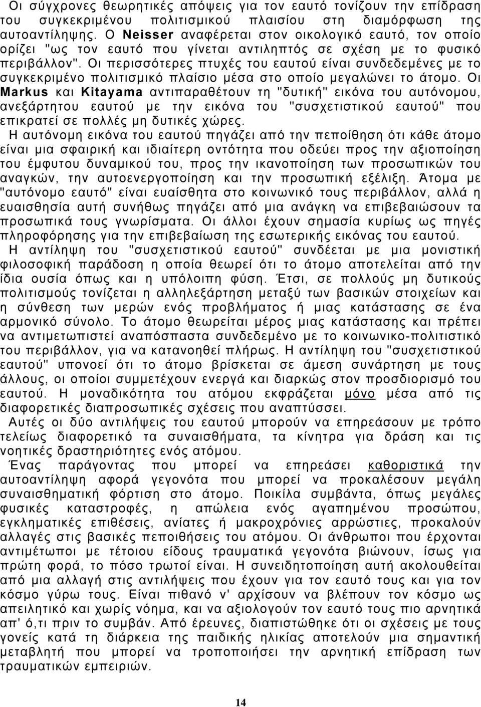 Οι περισσότερες πτυχές του εαυτού είναι συνδεδεμένες με το συγκεκριμένο πολιτισμικό πλαίσιο μέσα στο οποίο μεγαλώνει το άτομο.