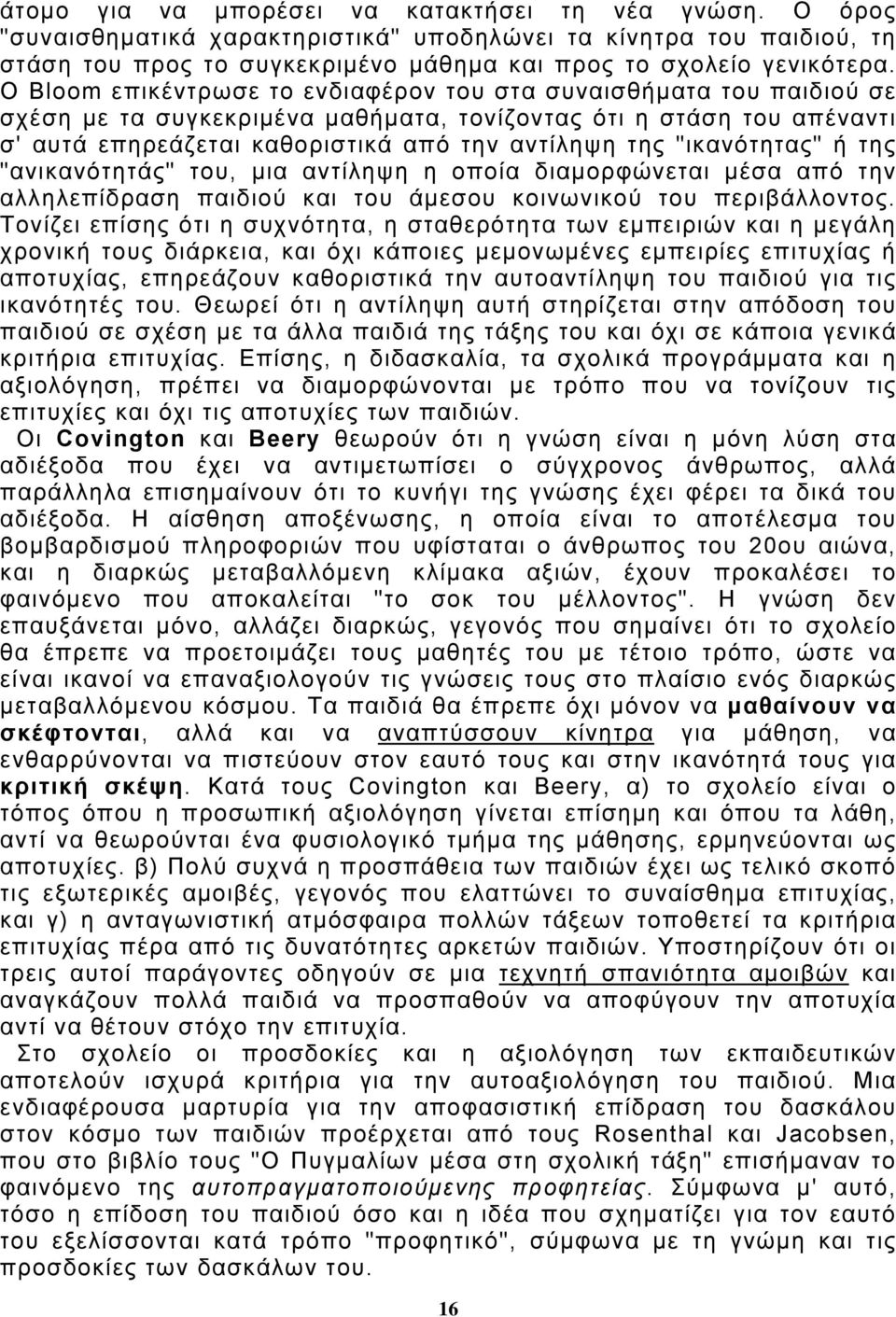 "ικανότητας" ή της "ανικανότητάς" του, μια αντίληψη η οποία διαμορφώνεται μέσα από την αλληλεπίδραση παιδιού και του άμεσου κοινωνικού του περιβάλλοντος.