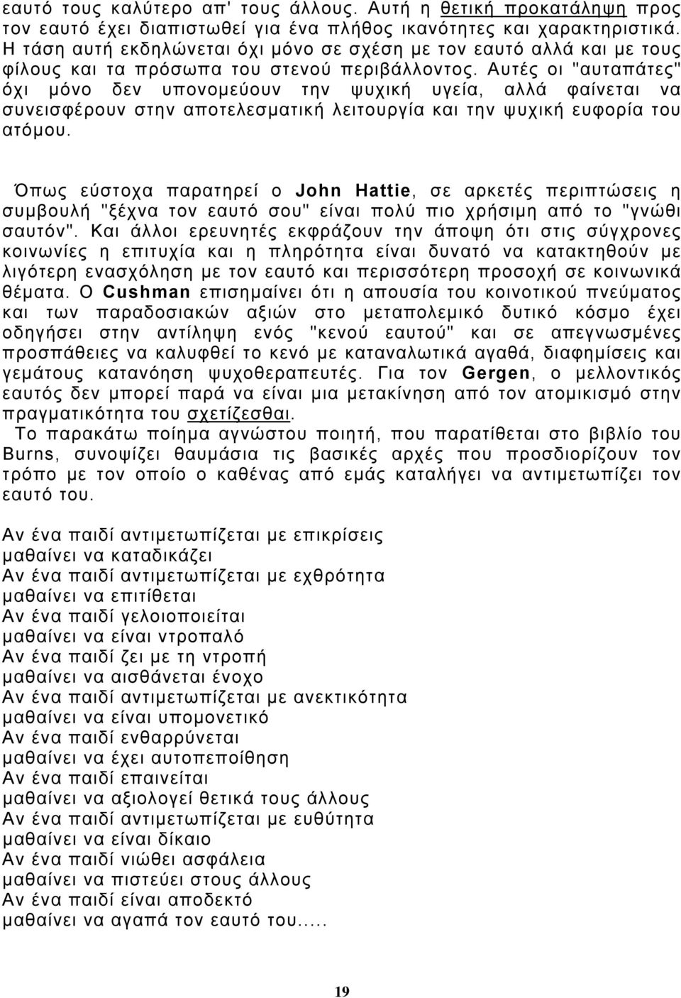 Αυτές οι "αυταπάτες" όχι μόνο δεν υπονομεύουν την ψυχική υγεία, αλλά φαίνεται να συνεισφέρουν στην αποτελεσματική λειτουργία και την ψυχική ευφορία του ατόμου.