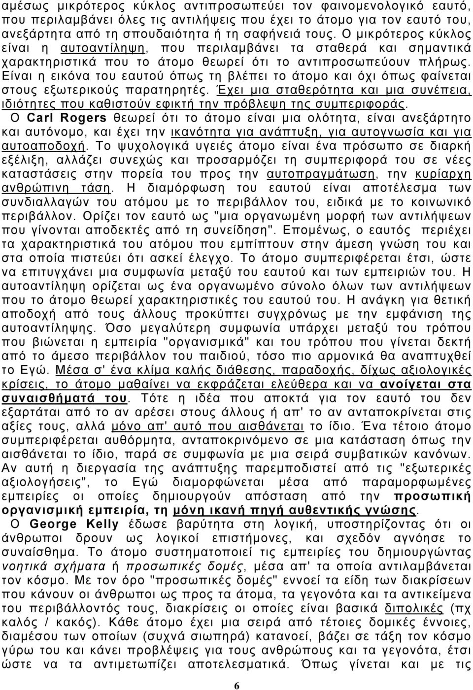 Είναι η εικόνα του εαυτού όπως τη βλέπει το άτομο και όχι όπως φαίνεται στους εξωτερικούς παρατηρητές.