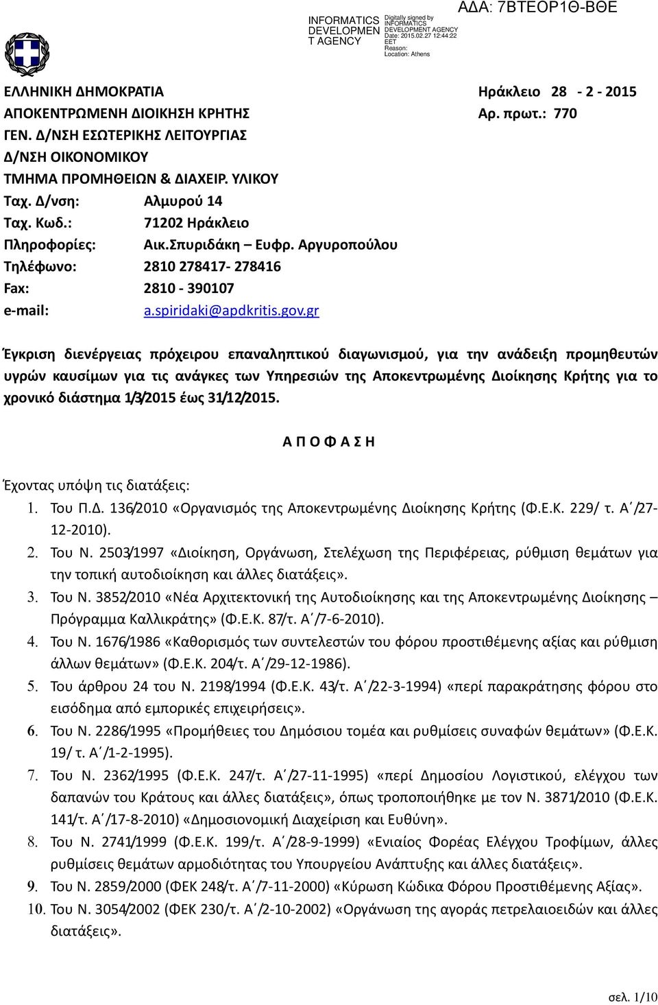 gr Έγκριση διενέργειας πρόχειρου επαναληπτικού διαγωνισμού, για την ανάδειξη προμηθευτών υγρών καυσίμων για τις ανάγκες των Υπηρεσιών της Αποκεντρωμένης Διοίκησης Κρήτης για το χρονικό διάστημα