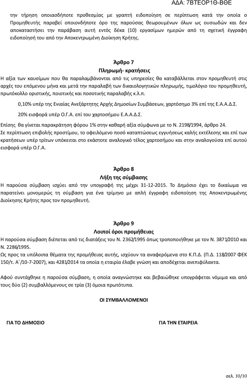 Άρθρο 7 Πληρωμή- κρατήσεις Η αξία των καυσίμων που θα παραλαμβάνονται από τις υπηρεσίες θα καταβάλλεται στον προμηθευτή στις αρχές του επόμενου μήνα και μετά την παραλαβή των δικαιολογητικών