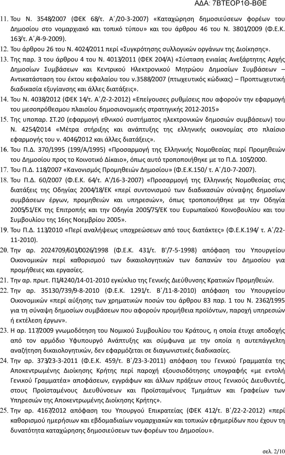 4013/2011 (ΦΕΚ 204/Α) «Σύσταση ενιαίας Ανεξάρτητης Αρχής Δημοσίων Συμβάσεων και Κεντρικού Ηλεκτρονικού Μητρώου Δημοσίων Συμβάσεων Αντικατάσταση του έκτου κεφαλαίου του ν.