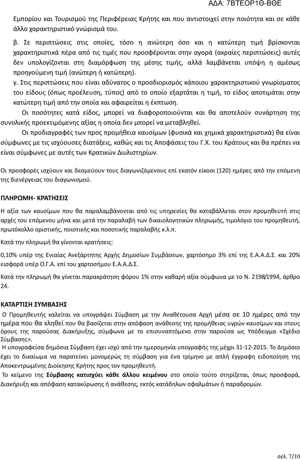 διαμόρφωση της μέσης τιμής, αλλά λαμβάνεται υπόψη η αμέσως προηγούμενη τιμή (ανώτερη ή κατώτερη). γ.