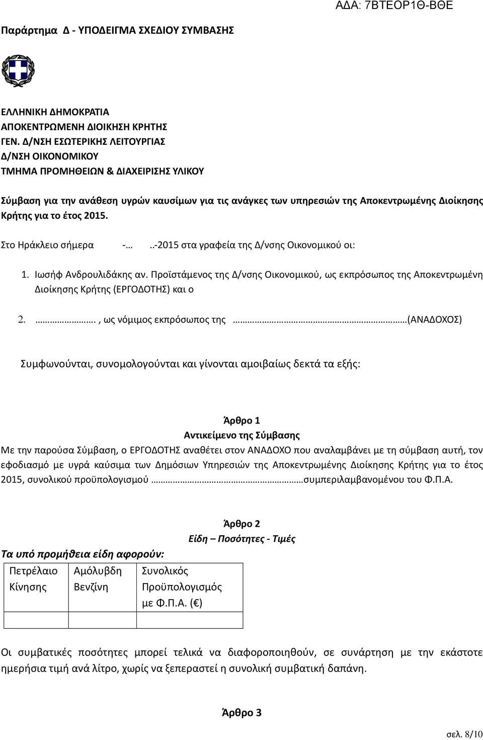 έτος 2015. Στο Ηράκλειο σήμερα -..-2015 στα γραφεία της Δ/νσης Οικονομικού οι: 1. Ιωσήφ Ανδρουλιδάκης αν.