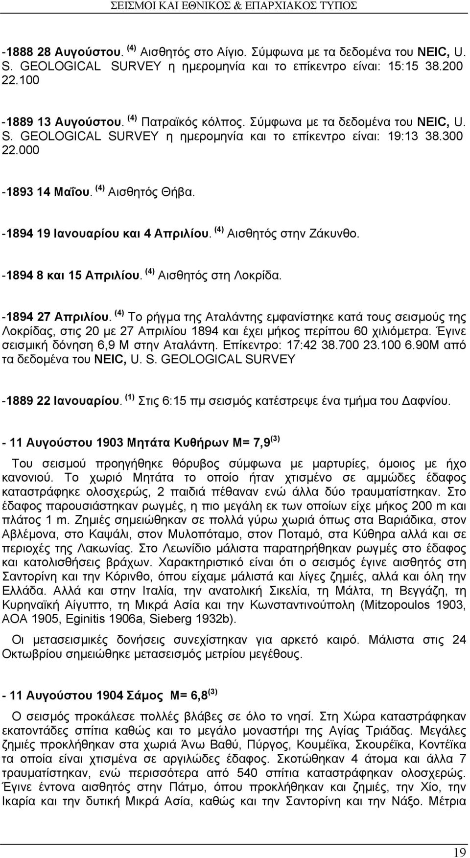 (4) Αισθητός στην Ζάκυνθο. -1894 8 και 15 Απριλίου. (4) Αισθητός στη Λοκρίδα. -1894 27 Απριλίου.