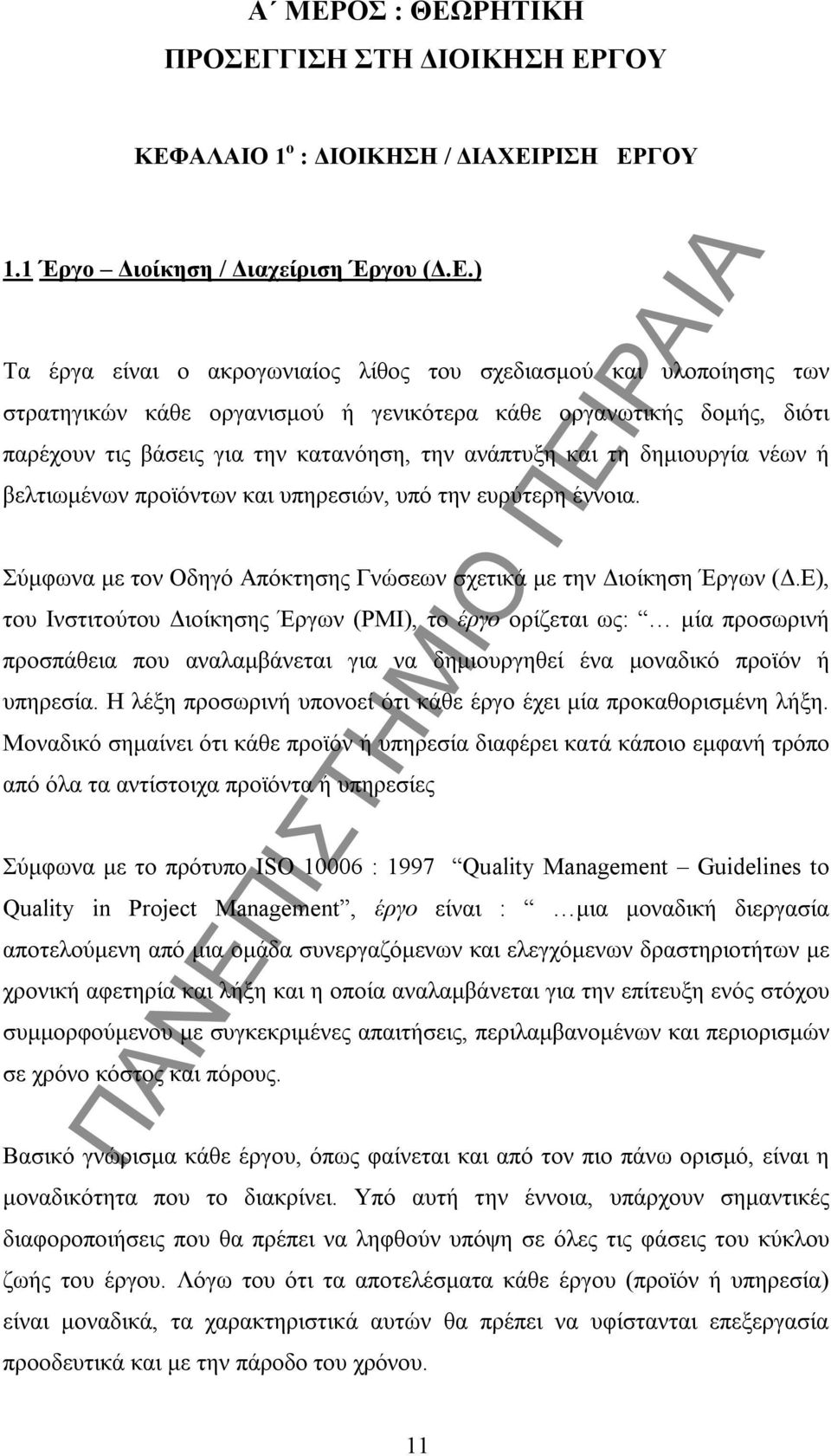 υπό την ευρύτερη έννοια. Σύμφωνα με τον Οδηγό Απόκτησης Γνώσεων σχετικά με την Διοίκηση Έργων (Δ.