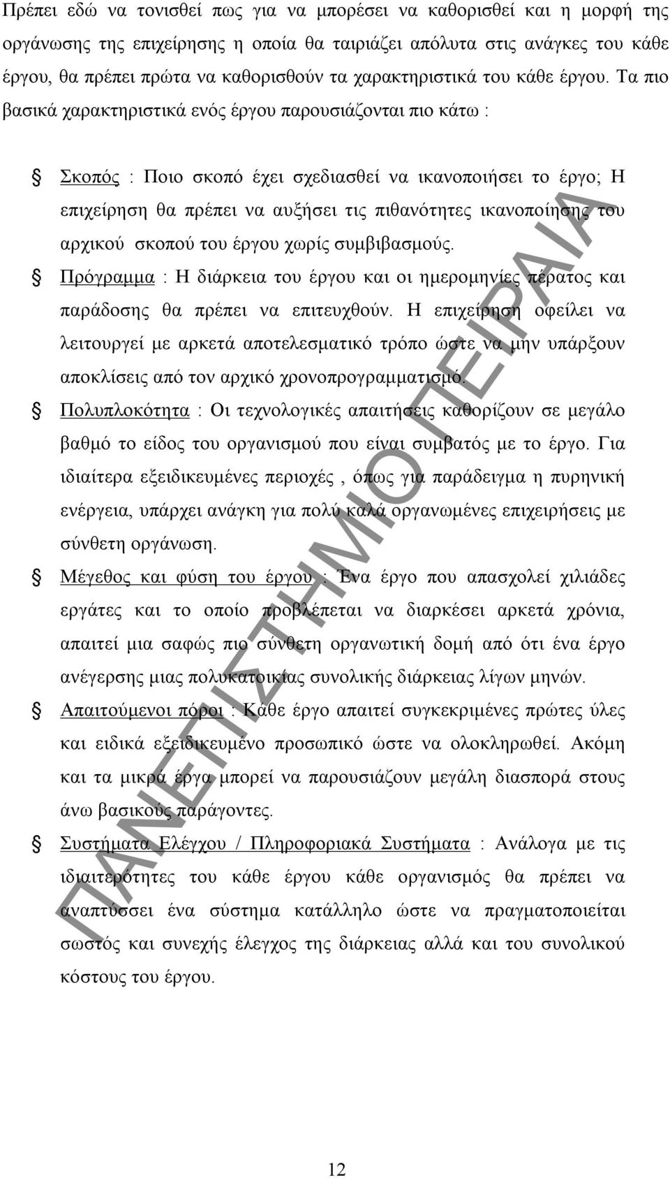 Τα πιο βασικά χαρακτηριστικά ενός έργου παρουσιάζονται πιο κάτω : Σκοπός : Ποιο σκοπό έχει σχεδιασθεί να ικανοποιήσει το έργο; Η επιχείρηση θα πρέπει να αυξήσει τις πιθανότητες ικανοποίησης του