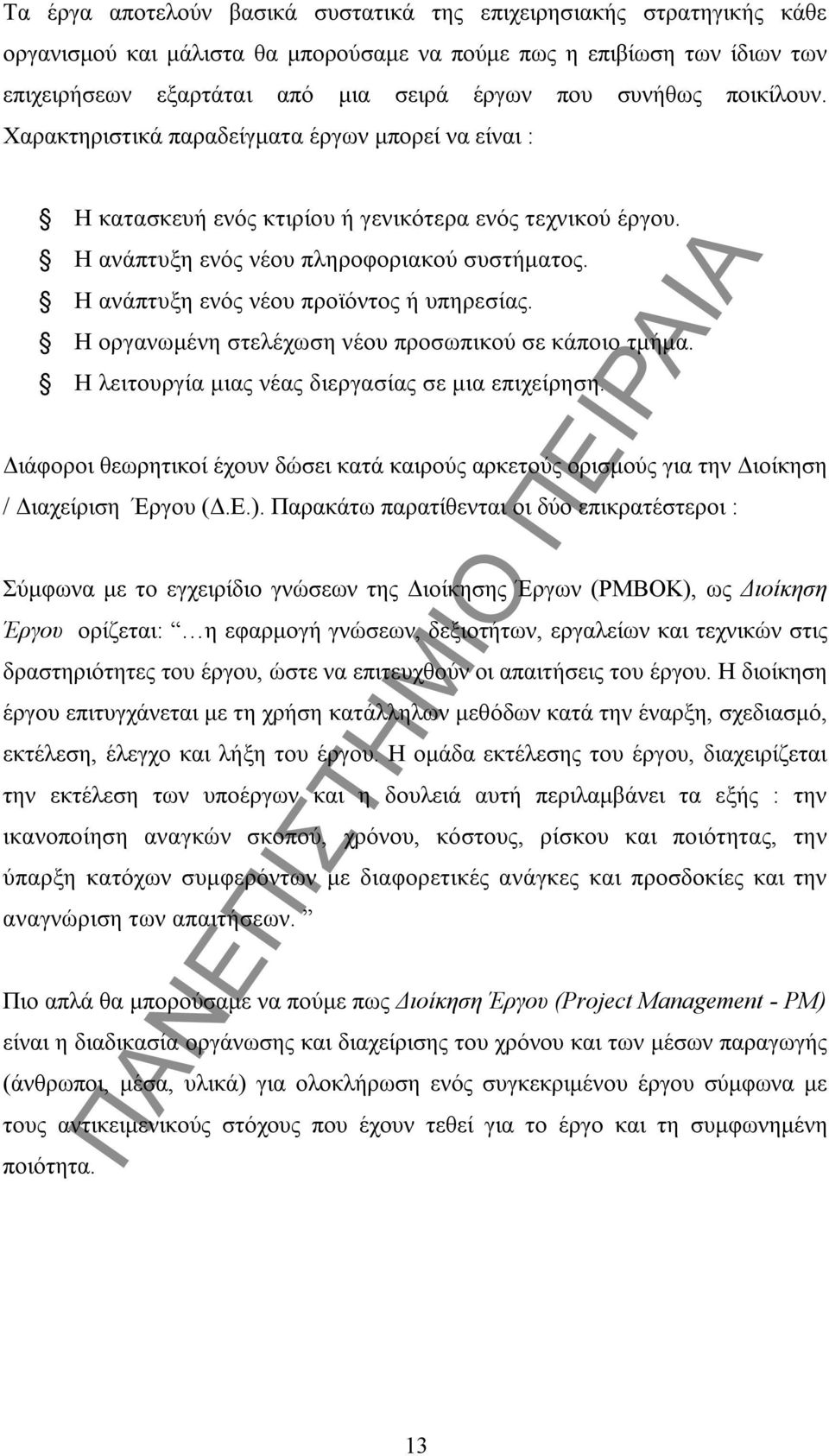 Η ανάπτυξη ενός νέου προϊόντος ή υπηρεσίας. Η οργανωμένη στελέχωση νέου προσωπικού σε κάποιο τμήμα. Η λειτουργία μιας νέας διεργασίας σε μια επιχείρηση.