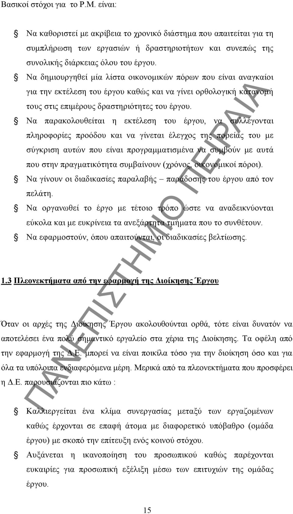 Να παρακολουθείται η εκτέλεση του έργου, να συλλέγονται πληροφορίες προόδου και να γίνεται έλεγχος της πορείας του με σύγκριση αυτών που είναι προγραμματισμένα να συμβούν με αυτά που στην