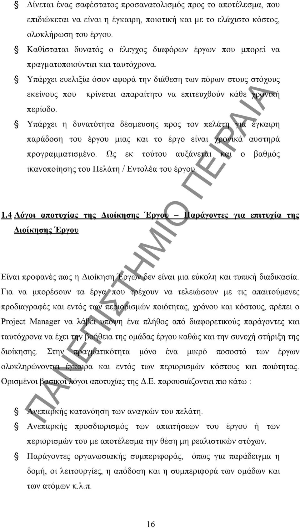 Υπάρχει ευελιξία όσον αφορά την διάθεση των πόρων στους στόχους εκείνους που κρίνεται απαραίτητο να επιτευχθούν κάθε χρονική περίοδο.