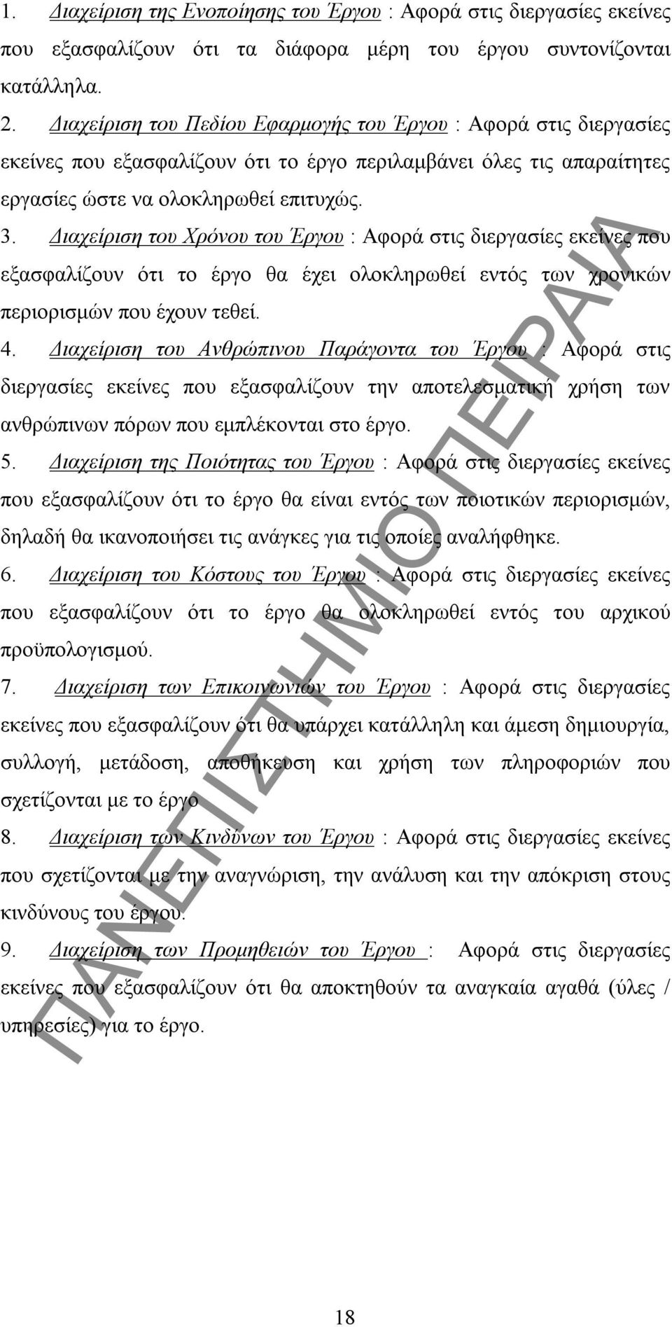 Διαχείριση του Χρόνου του Έργου : Αφορά στις διεργασίες εκείνες που εξασφαλίζουν ότι το έργο θα έχει ολοκληρωθεί εντός των χρονικών περιορισμών που έχουν τεθεί. 4.