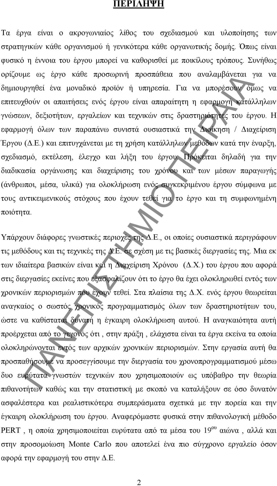 Για να μπορέσουν όμως να επιτευχθούν οι απαιτήσεις ενός έργου είναι απαραίτητη η εφαρμογή κατάλληλων γνώσεων, δεξιοτήτων, εργαλείων και τεχνικών στις δραστηριότητες του έργου.