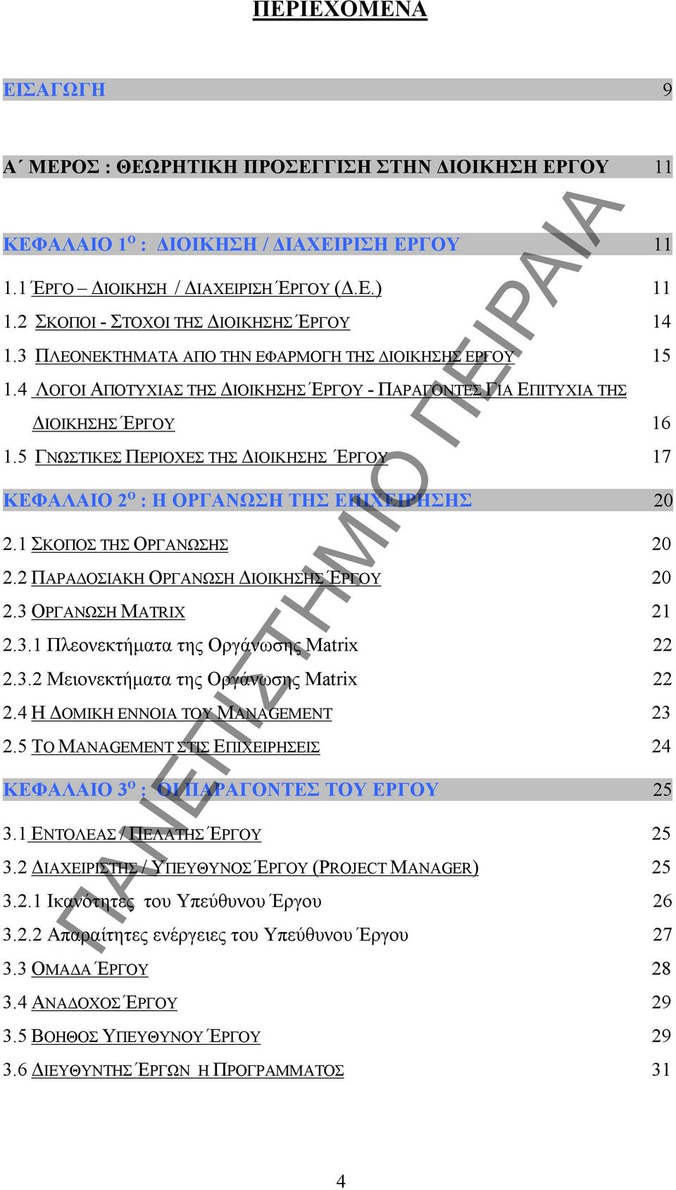 5 ΓΝΩΣΤΙΚΕΣ ΠΕΡΙΟΧΕΣ ΤΗΣ ΔΙΟΙΚΗΣΗΣ ΈΡΓΟΥ 17 ΚΕΦΑΛΑΙΟ 2 O : Η ΟΡΓΑΝΩΣΗ ΤΗΣ ΕΠΙΧΕΙΡΗΣΗΣ 20 2.1 ΣΚΟΠΟΣ ΤΗΣ ΟΡΓΑΝΩΣΗΣ 20 2.2 ΠΑΡΑΔΟΣΙΑΚΗ ΟΡΓΑΝΩΣΗ ΔΙΟΙΚΗΣΗΣ ΈΡΓΟΥ 20 2.3 