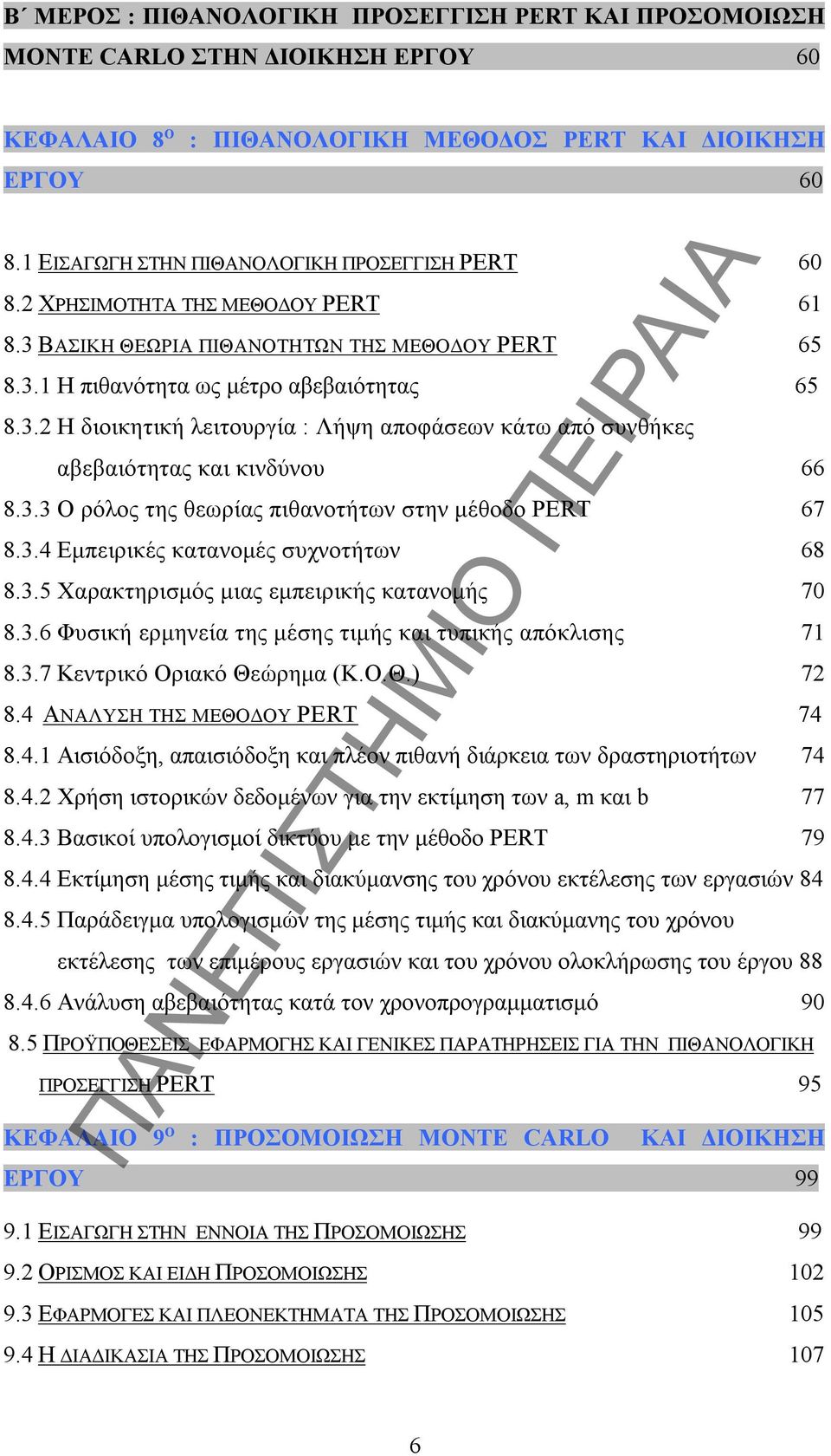 3.3 Ο ρόλος της θεωρίας πιθανοτήτων στην μέθοδο PERT 67 8.3.4 Εμπειρικές κατανομές συχνοτήτων 68 8.3.5 Χαρακτηρισμός μιας εμπειρικής κατανομής 70 8.3.6 Φυσική ερμηνεία της μέσης τιμής και τυπικής απόκλισης 71 8.