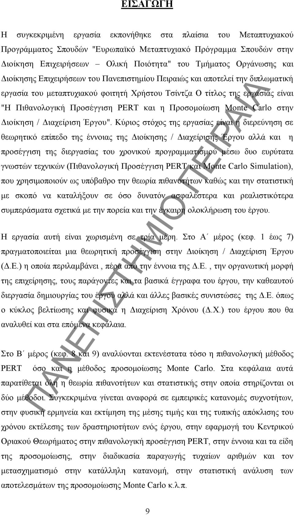 PERT και η Προσομοίωση Monte Carlo στην Διοίκηση / Διαχείριση Έργου".