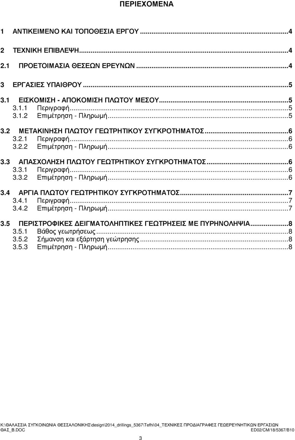 ..6 3.3.1 Περιγραφή...6 3.3.2 Επιµέτρηση - Πληρωµή...6 3.4 ΑΡΓΙΑ ΠΛΩΤΟΥ ΓΕΩΤΡΗΤΙΚΟΥ ΣΥΓΚΡΟΤΗΜΑΤΟΣ...7 3.4.1 Περιγραφή...7 3.4.2 Επιµέτρηση - Πληρωµή...7 3.5 ΠΕΡΙΣΤΡΟΦΙΚΕΣ ΕΙΓΜΑΤΟΛΗΠΤΙΚΕΣ ΓΕΩΤΡΗΣΕΙΣ ΜΕ ΠΥΡΗΝΟΛΗΨΙΑ.