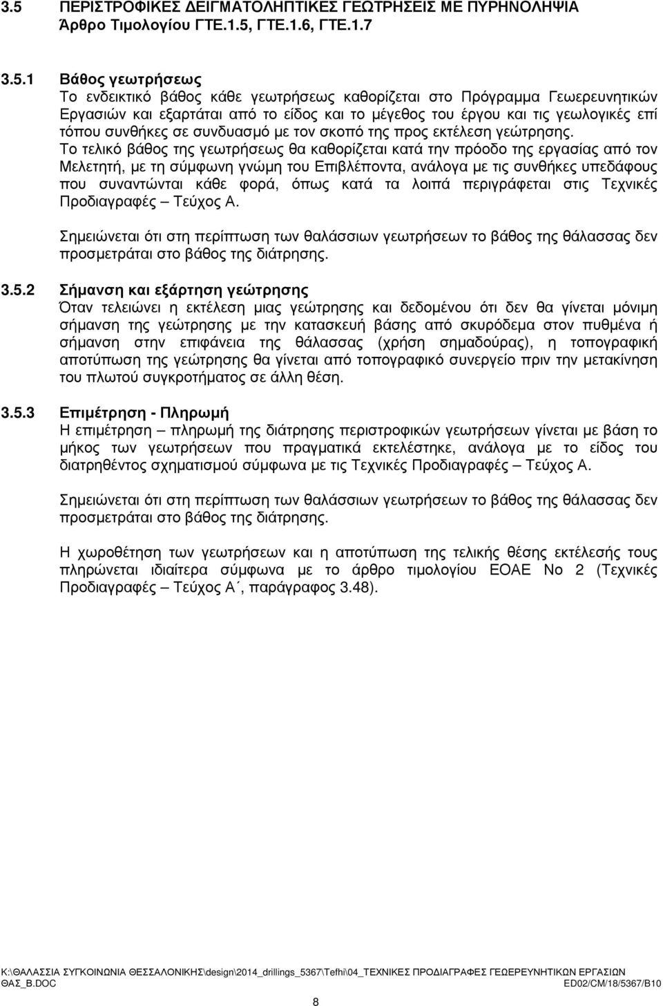 Το τελικό βάθος της γεωτρήσεως θα καθορίζεται κατά την πρόοδο της εργασίας από τον Μελετητή, µε τη σύµφωνη γνώµη του Επιβλέποντα, ανάλογα µε τις συνθήκες υπεδάφους που συναντώνται κάθε φορά, όπως