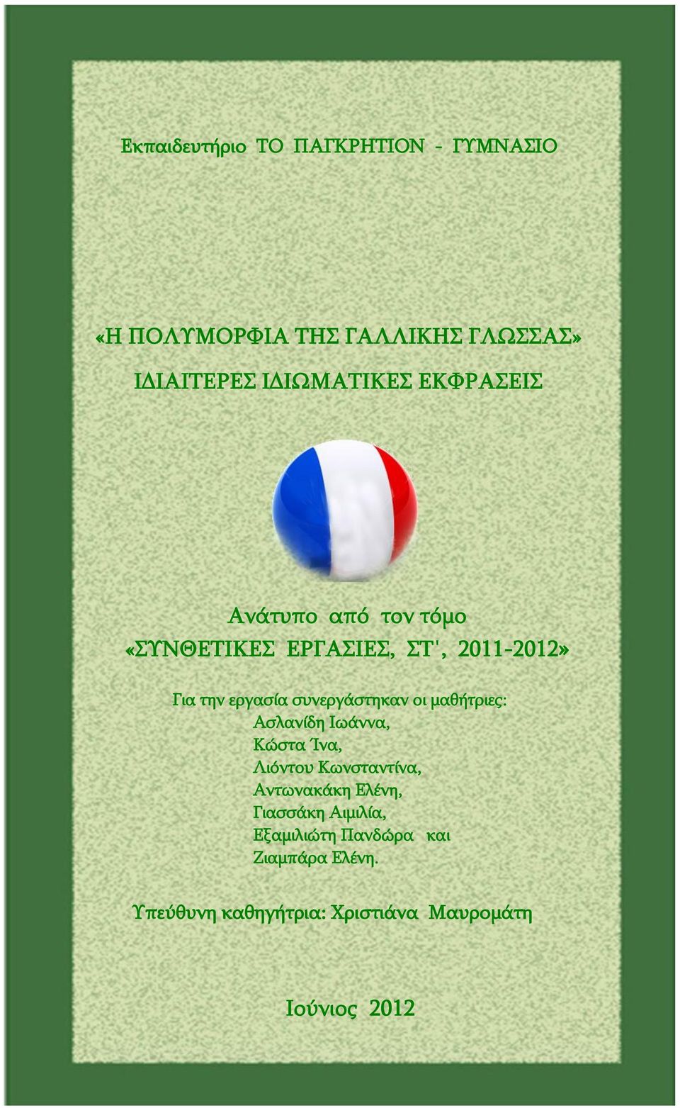 ΣΤ, 2011-2012» Για την εργασία συνεργάστηκαν οι μαθήτριες: Ασλανίδη Ιωάννα, Κώστα Ίνα, Λιόντου Κωνσταντίνα,