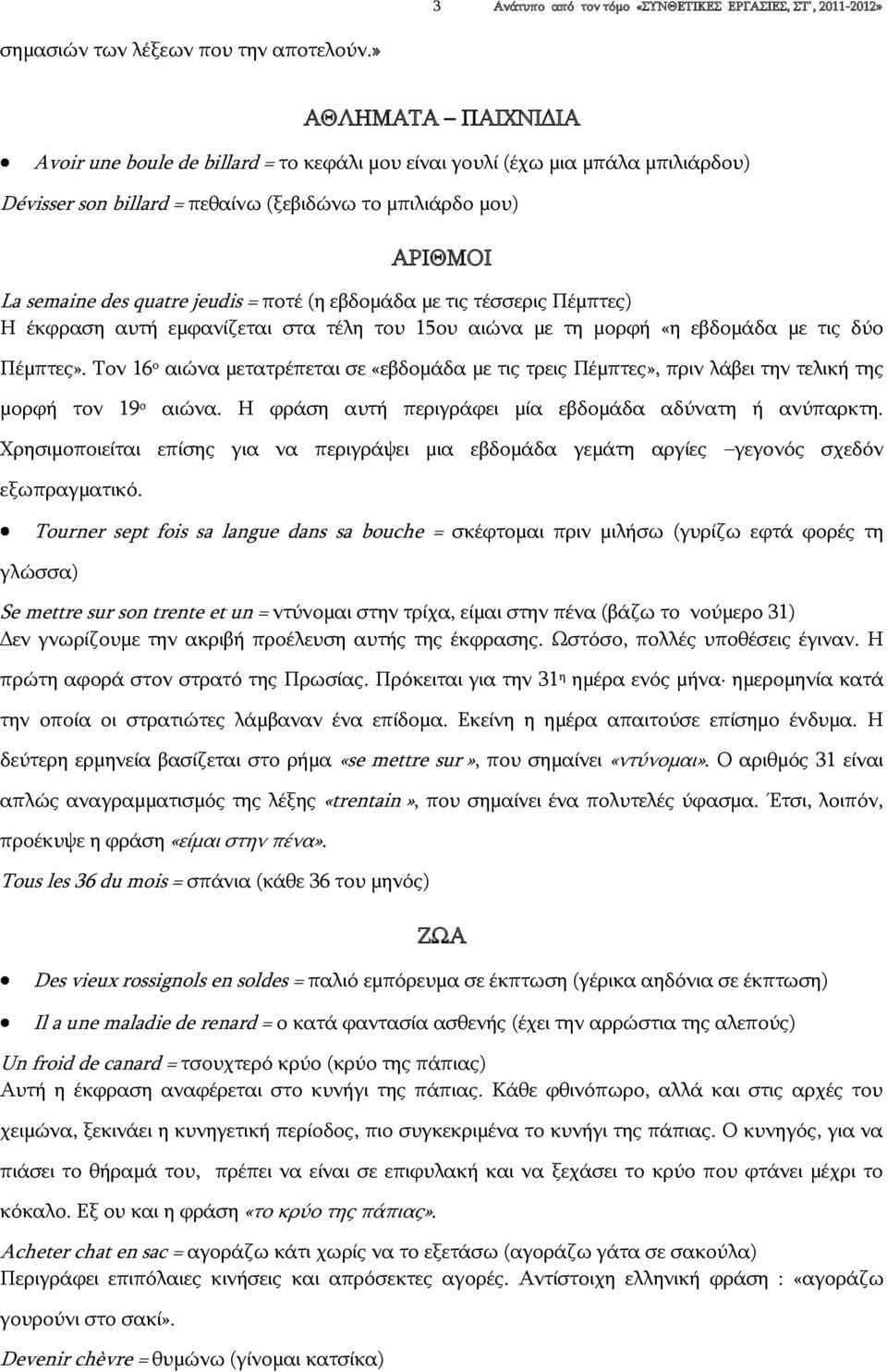 = ποτέ (η εβδομάδα με τις τέσσερις Πέμπτες) Η έκφραση αυτή εμφανίζεται στα τέλη του 15ου αιώνα με τη μορφή «η εβδομάδα με τις δύο Πέμπτες».