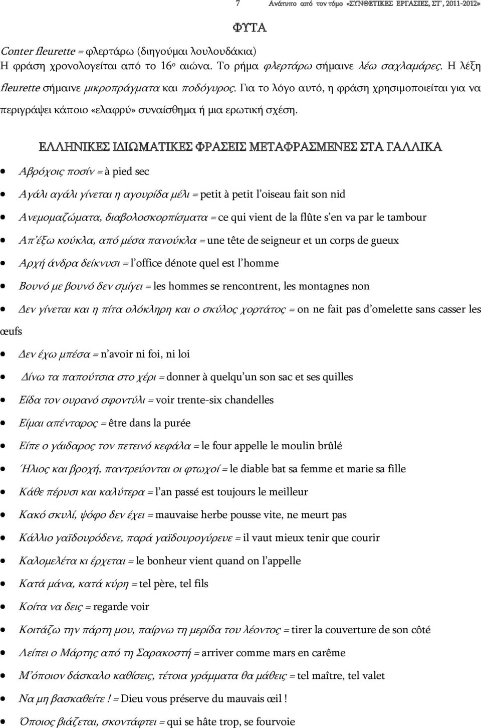 ΕΛΛΗΝΙΚΕΣ ΙΔΙΩΜΑΤΙΚΕΣ ΦΡΑΣΕΙΣ ΜΕΤΑΦΡΑΣΜΕΝΕΣ ΣΤΑ ΓΑΛΛΙΚΑ Αβρόχοις ποσίν = à pied sec Αγάλι αγάλι γίνεται η αγουρίδα μέλι = petit à petit l oiseau fait son nid Ανεμομαζώματα, διαβολοσκορπίσματα = ce