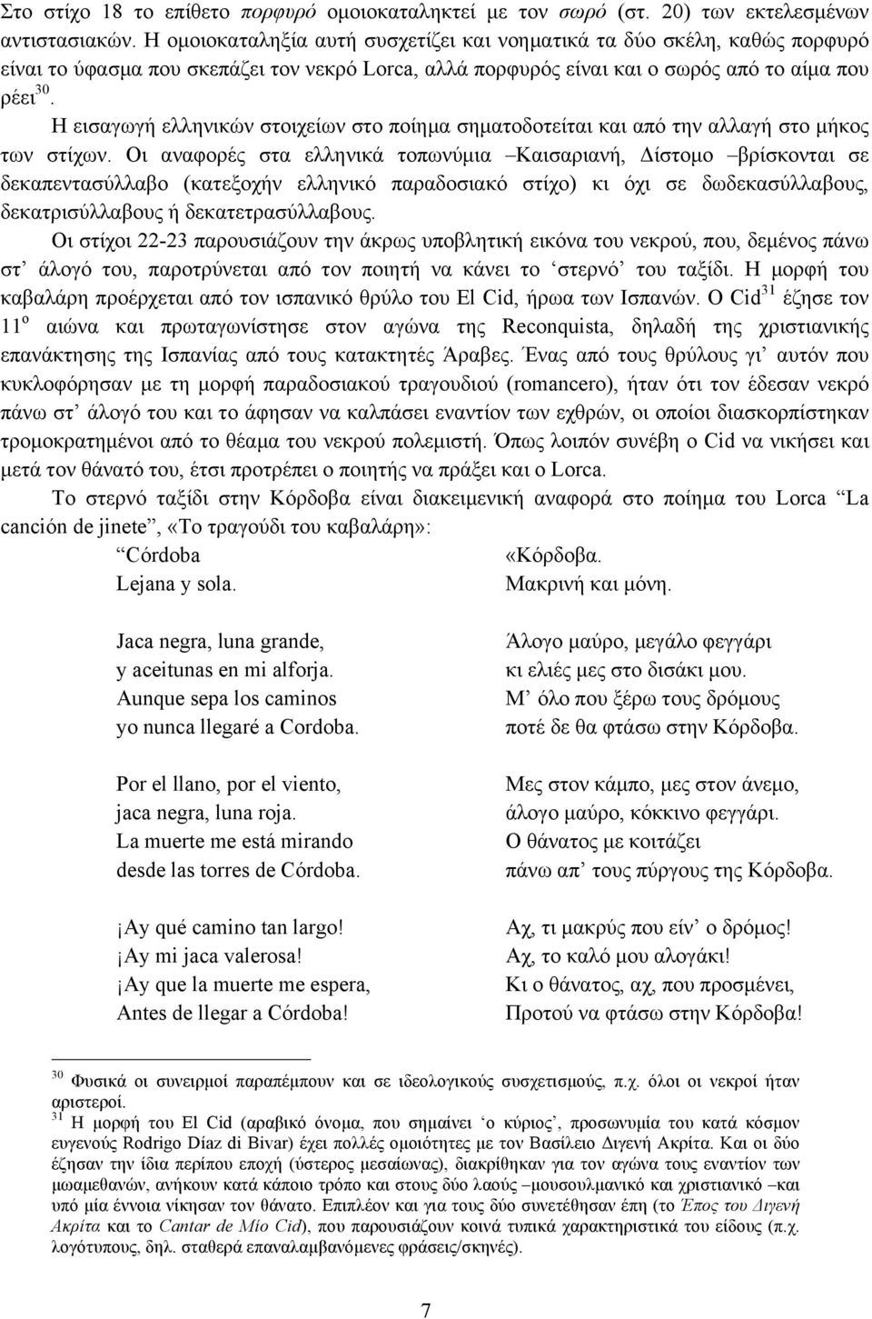 Η εισαγωγή ελληνικών στοιχείων στο ποίηµα σηµατοδοτείται και από την αλλαγή στο µήκος των στίχων.