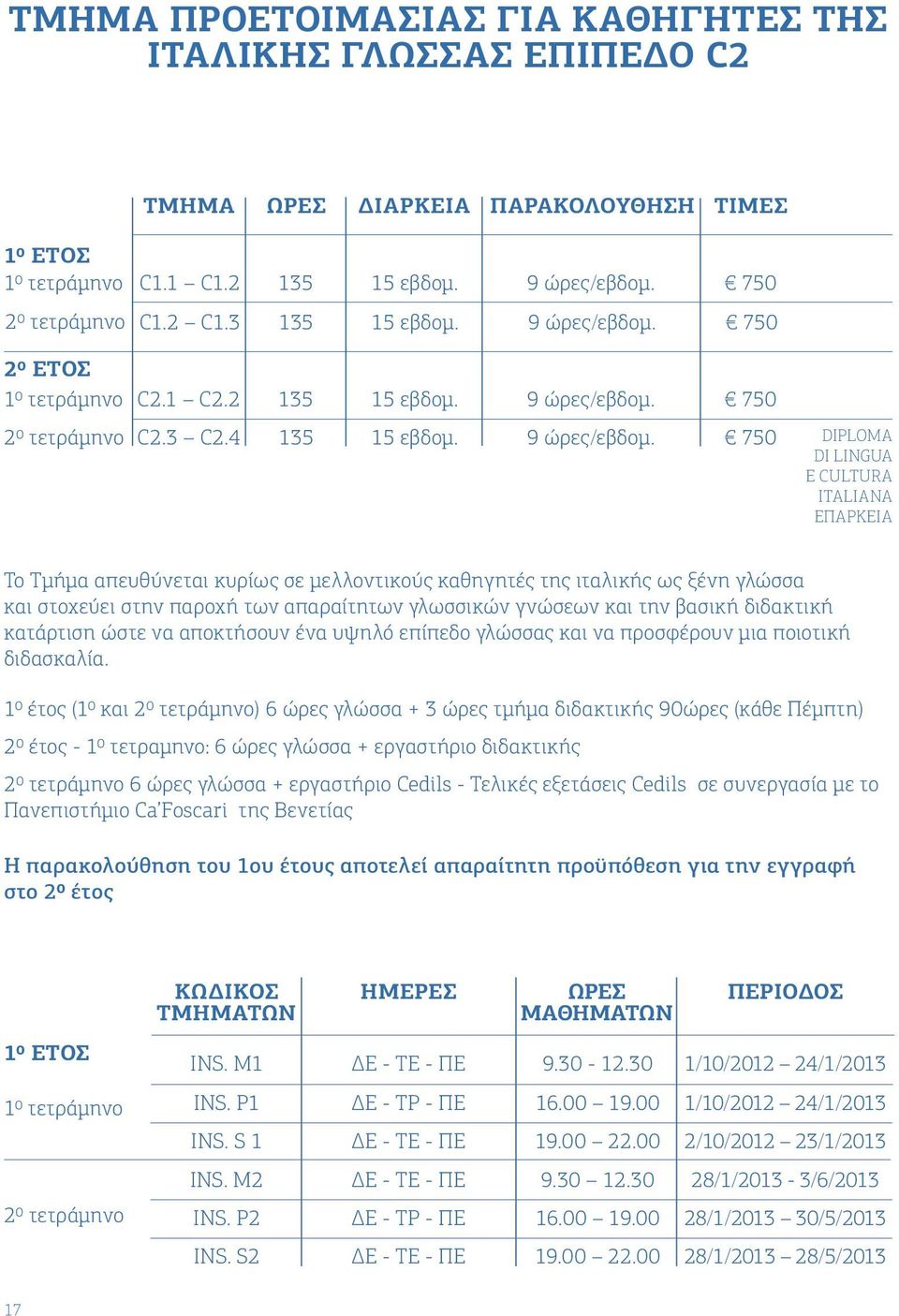 750 20 τετράμηνο C2.3 C2.4 135 15 εβδομ. 9 ώρες/εβδομ.