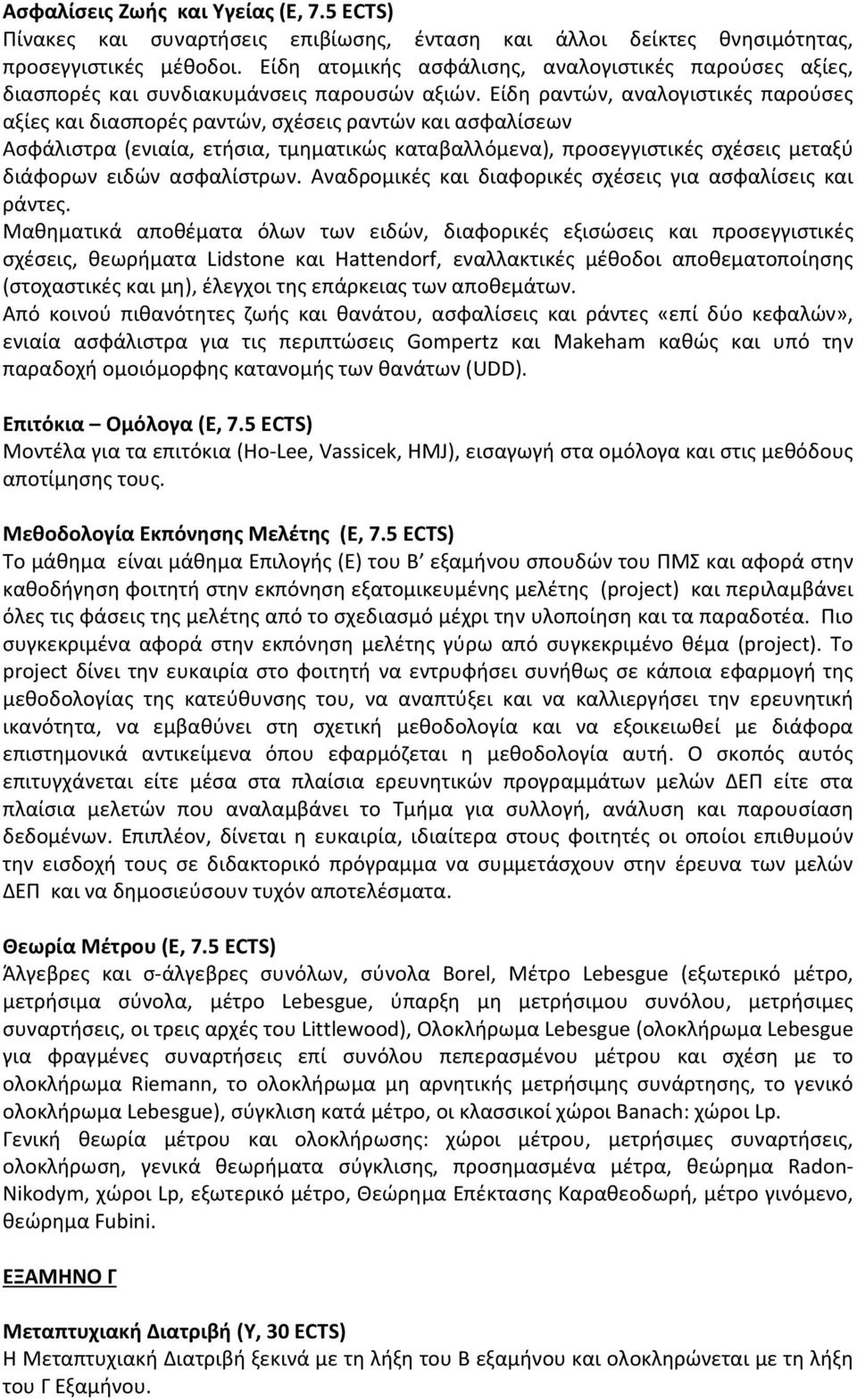 Είδη ραντών, αναλογιστικές παρούσες αξίες και διασπορές ραντών, σχέσεις ραντών και ασφαλίσεων Ασφάλιστρα (ενιαία, ετήσια, τμηματικώς καταβαλλόμενα), προσεγγιστικές σχέσεις μεταξύ διάφορων ειδών