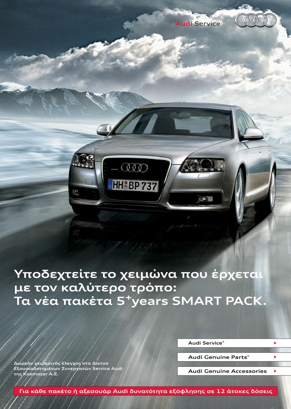 Audi Service Δωρεάν χειμερινός έλεγχος στο Δίκτυο Εξουσιοδοτημένων Συνεργατών