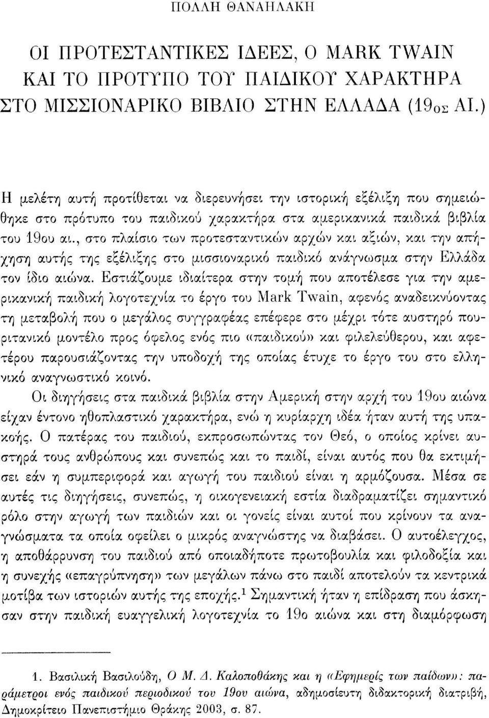 , στο πλαίσιο των προτεσταντικών αρχών και αξιών, και την απήχηση αυτής της εξέλιξης στο μισσιοναρικό παιδικό ανάγνωσμα στην Ελλάδα τον ίδιο αιώνα.