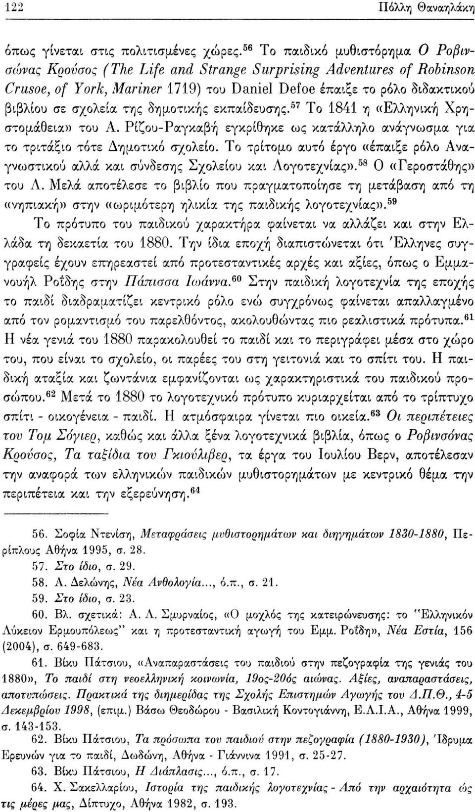 δημοτικής εκπαίδευσης. 57 Το 1841 η «Ελληνική Χρηστομάθεια» του Α. Ρίζου-Ραγκαβή εγκρίθηκε ως κατάλληλο ανάγνωσμα για το τριτάξιο τότε Δημοτικό σχολείο.